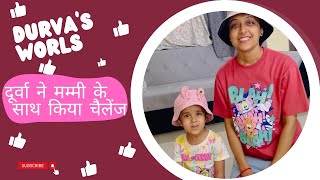 दूर्वा ने मम्मी के साथ किया चैलेंज 🤪|| Durva's World #viralvideos #viral #trendingvideo #dailyvlog