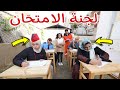 بنت صغيرة داخل لجنة الامتحان - شوف حصل اية !!