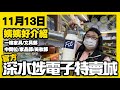 深水埗電子特賣城【官方頻道】| 11月13日 | 姨姨好介紹 | 中間位 | 家品部 | 文具部 | 一樓家具餐具 | 美妝部 | 廣東話粵語 | 只此一家｜別無分