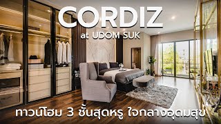 VDO Preview โครงการ CORDIZ UDOMSUK l ทาวน์โฮม 3 ชั้นสุดหรู ใจกลางอุดมสุข