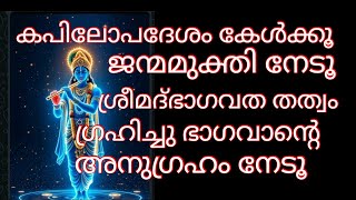 കപിലോപദേശം കേൾക്കൂ ഭാഗവത തത്വം ഗ്രഹിക്കൂ 🙏ഭാഗവാന്റെ അനുഗ്രഹം നേടൂ, #malayalamdevotional