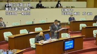 令和５年３月諏訪市議会定例会代表質問　彩風すわ　横山　真議員