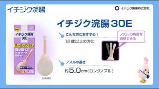 イチジク浣腸３０Ｅ 動画で商品紹介　イチジク製薬株式会社（かんちゃんバージョン２）