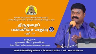 திருமுறைப் பண்ணிசை வகுப்பு 03 - 03 | Thirumurai Pannisai Class | Nallasivam Iyya | Bakthi TV | Tamil