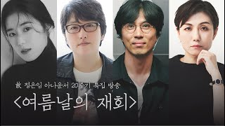 [FULL] 故 정은임 아나운서 20주기 특집 공개방송 ‘여름날의 재회’ with 정은채, 변영주, 김태용, 김초희, 레이어스클래식 | MBC 240802 방송