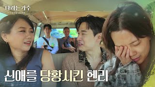 신애를 당황하게 만든 헨리의 리액션😂😆 “ 어떻게 해야할지...😅 ” [나라는 가수/Moving Voices] | KBS 241109 방송