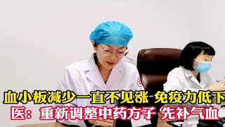 血小板减少一直不见涨 免疫力低下 重新调整中药方子 先补气血！