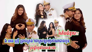 កក់ក្តៅណាស់!ឯកឧត្តម អេង ឫទ្ធី ប្រាប់ត្រង់ៗថាស្រឡាញ់ភរិយាជាងកូនក្នុងផ្ទៃទោះបីជាកូនដំបូងនិងផ្តាំកូនថា.