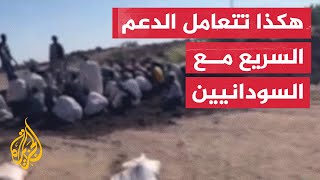 فيديو يظهر إذلال قوات الدعم السريع لمواطنين في ولاية الجزيرة