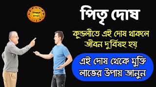 কুন্ডলীতে পিতৃদোষ থাকলে জীবন দুর্বিষহ হয়ে ওঠে | জানুন এই দোষের প্রতিকার | pitro dosh and remedy