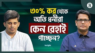 ৩০% কর থেকে অতি ধনীরা এবার কেন রেহাই পাচ্ছেন? | The Business Standard