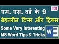 माइक्रोसॉफ्ट वर्ड के 9 बेहतरीन टिप्स और ट्रिक्स - Top 9 MS Word Tips & Tricks माइक्रोसॉफ्ट वर्ड के 9 बेहतरीन टिप्स और ट्रिक्स - Top 9 MS Word Tips & Tricks