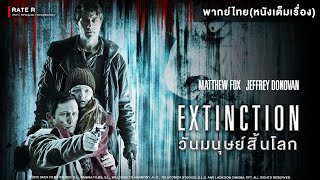 Extinction วันมนุษย์สิ้นโลก | Holiday Movie หนังดีวันหยุด [หนังเต็มเรื่อง] | R