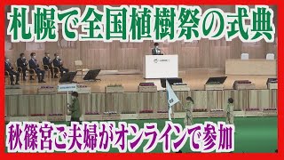 秋篠宮ご夫妻がオンラインで参加　札幌で全国育樹祭の式典