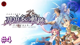 #4【Swich/那由多の軌跡アド・アストラ】軌跡シリーズ異色の作品をプレイしていく！！※ネタバレ注意