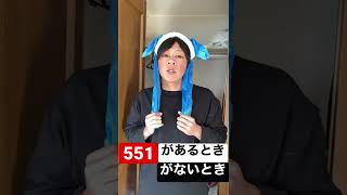 【CM】551があるときとないとき【551の蓬莱】