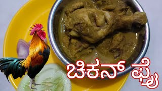 ಸುಲಭವಾಗಿ ರುಚಿಕರವಾದ ಚಿಕನ್ ಫ್ರೈ ಮಾಡುವ ವಿಧಾನ # simple ingredients chicken fry in 5 mins#🍗🍗