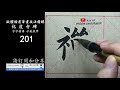 learn calligraphy all basics every beginner need 化度寺碑 201▹ 歐陽詢楷書 書道 shodo 서예 붓글씨 calligraphy