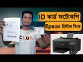 ID Card Photocopy With Epson Printers| l3110, L3150 | Omar Basic Tech |