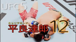 【UFC5】平良達郎　キャリアモード12　AIプロ