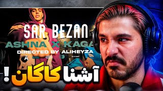 Ashna X kagan - Sar Bezan (Reaction) | آشنا و کاگان - \