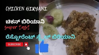 restaurant style chicken biryani/ದಮ್ ಚಿಕನ್ ಬಿರಿಯಾನಿ/ಚಿಕನ್ ಬಿರಿಯಾನಿ/ #chickenbiryani#food#viralvideo