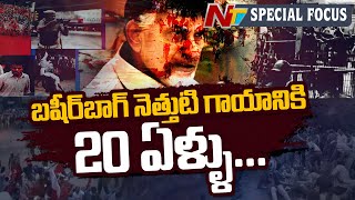 బషీర్‌బాగ్ కాల్పుల ఘటనకు 20 ఏళ్లు పూర్తయ్యాయి! | ప్రత్యేక ప్రసారం | Ntv