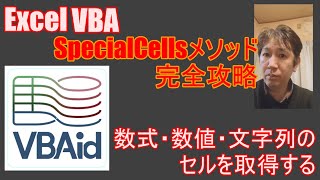 【 Excel マクロ VBA 】数式・数値・文字列が入力されたセル範囲を取得する(SpecialCellsメソッド)