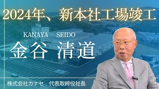 株式会社カナセ（服飾ボタン・アクリルシートの製造、販売）「２０２４年、新本社工場竣工」