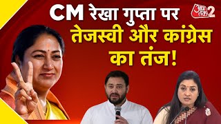 AAJTAK 2 | CM REKHA GUPTA को लेकर तेजस्वी यादव ये क्या बोल गए? | AT2 Video