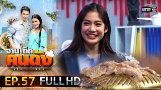 จานเด็ดคนดัง EP.57(FULL HD) | 7 เม.ย.63 | one31