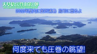 天草WANIMA倉岳登山第1弾Short ver. 六峰アルペンルート浦川河口登山口より