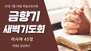 25년 1월 10일 하늘산성교회 금향기 기도회