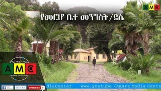 መስከረም 20 ቀን 2012 ዓ.ም የመርሆ ቤተ መንግስት/ደሴ