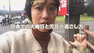 【お正月Vlog③】大晦日と元旦は家族と過ごす。〜まったり、ゆる〜〜く明ける新年〜