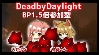 【DBD・BP1.5倍】枯草さんとブラッドラッシュ！皆で稼ごう二枠参加型！【デッドバイデイライト・Vtuber】