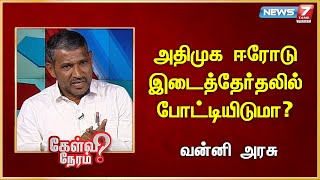 அதிமுக ஈரோடு இடைத்தேர்தலில் போட்டியிடுமா? | Vanni Arasu | VCK | Thol.Thirumavalavan