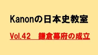 【分かりやすい講義をあなたへ】Kanonの日本史教室　vol.42　鎌倉幕府の成立