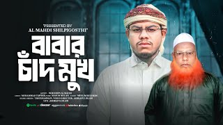 বাবাকে নিয়ে হৃদয়স্পর্শী গজল | Babar Chad Mukh | বাবার চাঁদ মুখ | Artist:- Nuruddin Al Mahadi