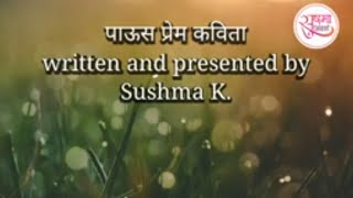 पाऊस प्रेम कविता by Sushma K.