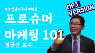 NWM 이해 | 프로슈머 마케팅 101 | 정균승 교수