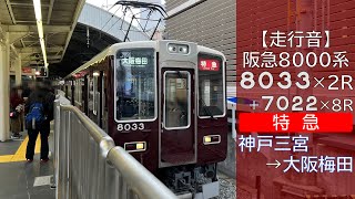 【走行音】阪急8000系 [特急] 神戸三宮→大阪梅田