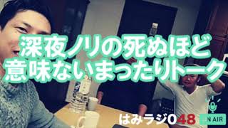 はみラジ048 「睡眠導入型ひたすら長い音声」