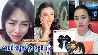 សូមចូលរួមរំលែកទុក្ខ ! អេននី ហ្សាម កំពុងជួបទុក្ខធំ ដោយលោកយាយជាទីស្រឡាញ់លាចាកលោកទៅ