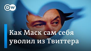 Как Илон Маск сам себя уволил из \