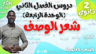 دروس الفصل الثاني(الوحدة الرابعة (شعر الوصف :تعريفه خصائصه/شعراؤه)2ثانوي