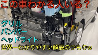 ７型ハイエース、グリル、バンパー、ヘッドライトの世界一優しい外し方解説！自称ですキツイコメントは控えて下さいw