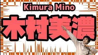 【振り飛車党必見】木村美濃の組み方を教えます！