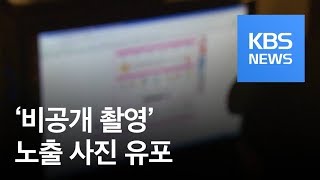 ‘비공개 촬영 사진 유포’ 무더기 적발…양예원도 피해자 / KBS뉴스(News)