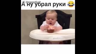 малыш ржачь😂😂😂😂а ну убрал руки😂😂😂